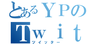 とあるＹＰのＴｗｉｔｔｅｒ（ツイッター）