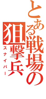 とある戦場の狙撃兵（スナイパー）