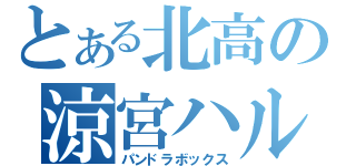 とある北高の涼宮ハルヒ（パンドラボックス）