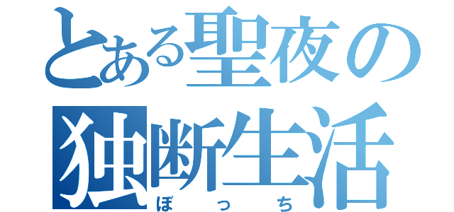 とある聖夜の独断生活（ぼっち）