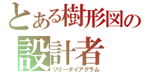 とある樹形図の設計者（ツリ―ダイアグラム）