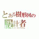 とある樹形図の設計者（ツリ―ダイアグラム）