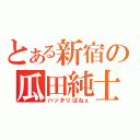 とある新宿の瓜田純士（ハッタリぱねぇ）