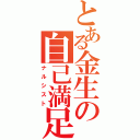 とある金生の自己満足（ナルシスト）