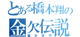 とある橋本翔の金欠伝説（金かせや）