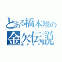 とある橋本翔の金欠伝説（金かせや）