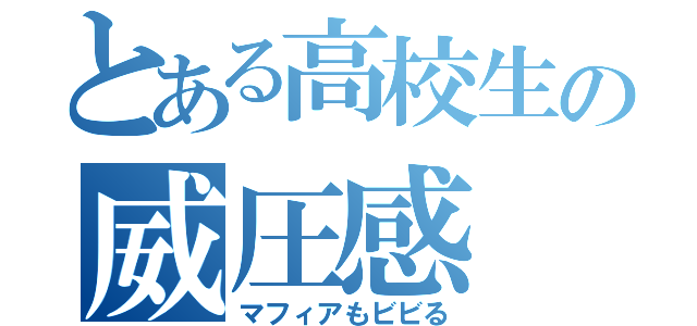 とある高校生の威圧感（マフィアもビビる）