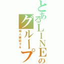 とあるＬＩＮＥのグループ（暇人雑談グル）