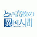 とある高校の異国人間（コルドウェルジョン）