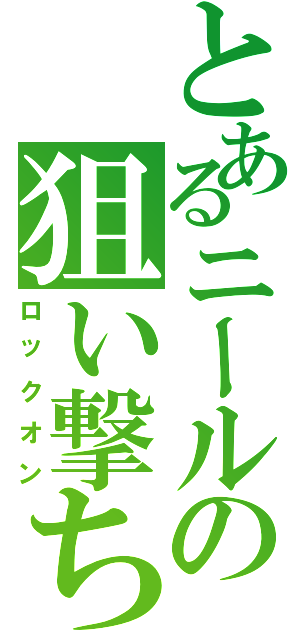 とあるニールの狙い撃ち（ロックオン）