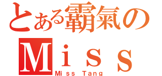 とある霸氣のＭｉｓｓ （Ｍｉｓｓ Ｔａｎｇ）