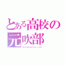 とある高校の元吹部（Ｈｏｕｓｅｋｅｅｐｉｎｇ ｃｌｕｂ）