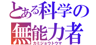 とある科学の無能力者（カミジョウトウマ）