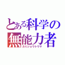 とある科学の無能力者（カミジョウトウマ）