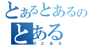 とあるとあるのとある（のとある）