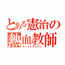 とある憲治の熱血教師（ネッケツキョウシ）