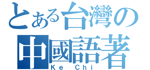 とある台灣の中國語著（Ｋｅ Ｃｈｉ）