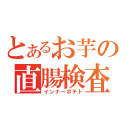 とあるお芋の直腸検査（インナーポテト）