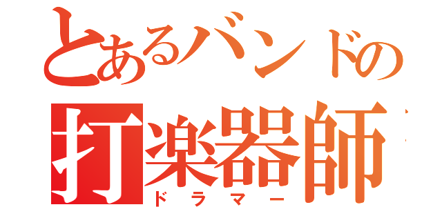 とあるバンドの打楽器師（ドラマー）