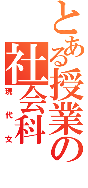 とある授業の社会科（現代文）