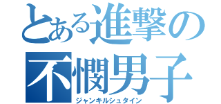 とある進撃の不憫男子（ジャンキルシュタイン）