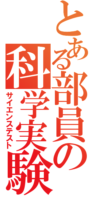 とある部員の科学実験（サイエンステスト）