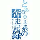 とある０３系の奔走記録（ホームページに）