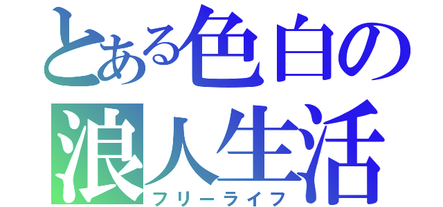 とある色白の浪人生活（フリーライフ）