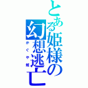 とある姫様の幻想逃亡（かぐや姫）