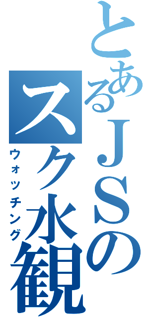 とあるＪＳのスク水観察あ（ウォッチング）