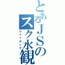 とあるＪＳのスク水観察あ（ウォッチング）