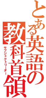 とある英語の教科首領（サブジェクトリーダー）