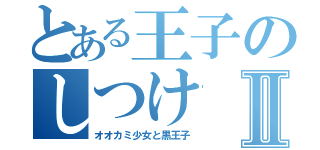 とある王子のしつけⅡ（オオカミ少女と黒王子）