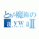 とある魔術のａｙｗａｙｉⅡ（インデックス）