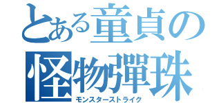 とある童貞の怪物彈珠（モンスターストライク）