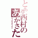 とある西村のあかさたな（ウィザウチュナイ）