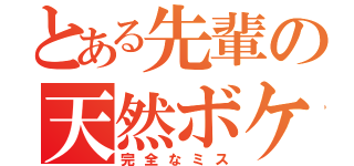 とある先輩の天然ボケ（完全なミス）