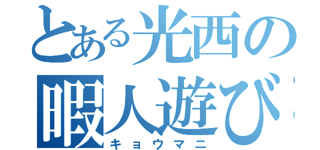 とある光西の暇人遊び（キョウマニ）