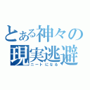 とある神々の現実逃避（ニートになる）