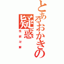 とあるおかきの疑惑（性欲卍解）