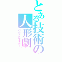 とある技術の人形劇（パペットマスター）