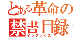 とある革命の禁書目録（インデックス）