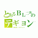 とあるＢＬ二次のテギョン（下着は黒レースのＴにしろ）