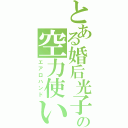 とある婚后光子の空力使い（エアロハンド）