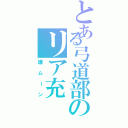 とある弓道部のリア充（爆ムーン）