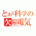 とある科学の欠陥電気（レディオノイズ）