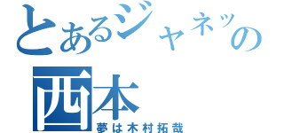 とあるジャネットジャクソンはあんまり好きじゃない。ていうかまるで興味がないの西本（夢は木村拓哉）