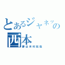 とあるジャネットジャクソンはあんまり好きじゃない。ていうかまるで興味がないの西本（夢は木村拓哉）