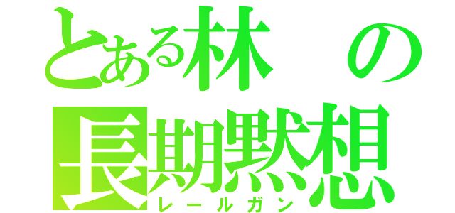 とある林の長期黙想（レールガン）