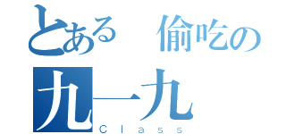 とある愛偷吃の九一九（Ｃｌａｓｓ）